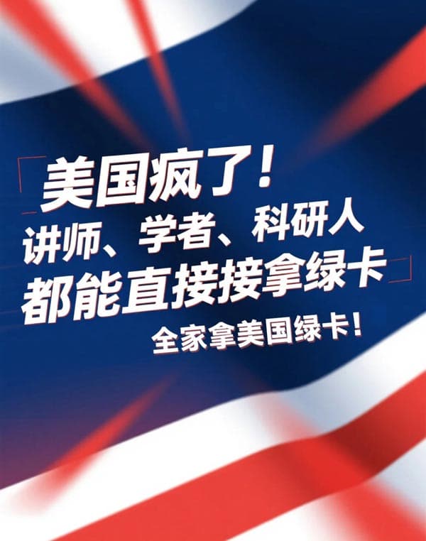 美国疯了!讲师、学者、科研人能直接拿绿卡 美国疯了!讲师、学者、科研人能直接拿绿卡