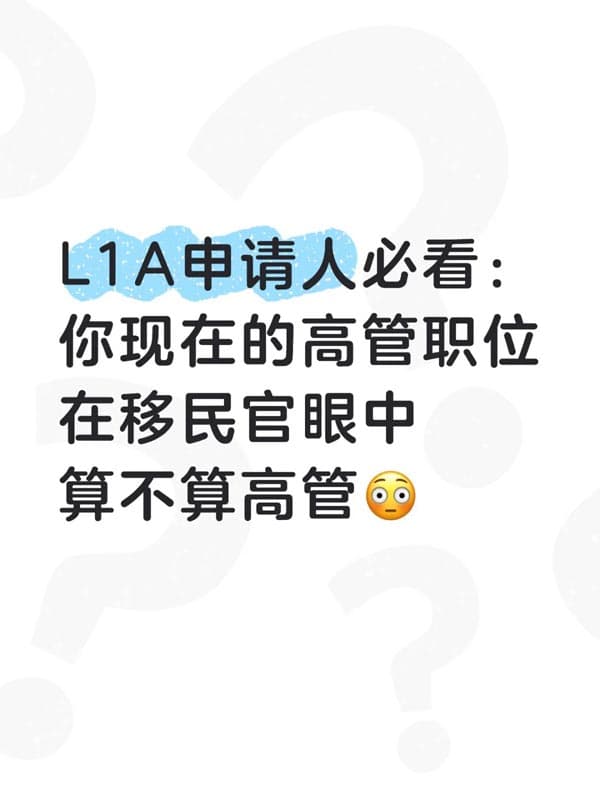 高管认定标准,美国L1签证申请必懂 高管认定标准,美国L1签证申请必懂