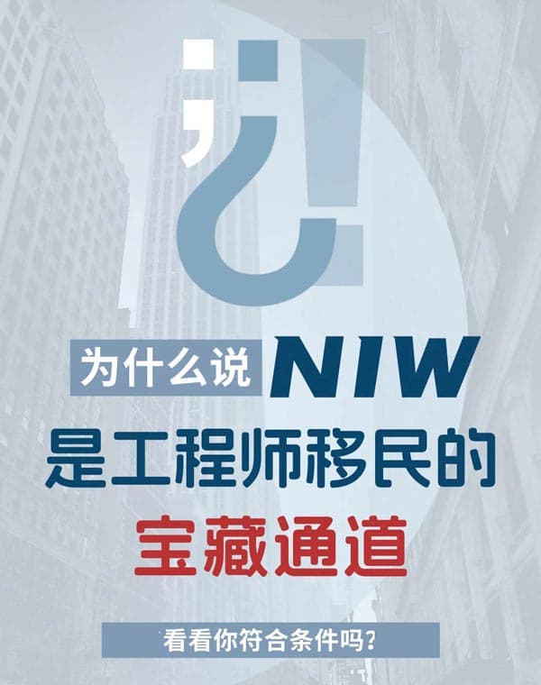 为什么NIW是工程师移民美国的“宝藏通道”? 为什么NIW是工程师移民美国的“宝藏通道”?