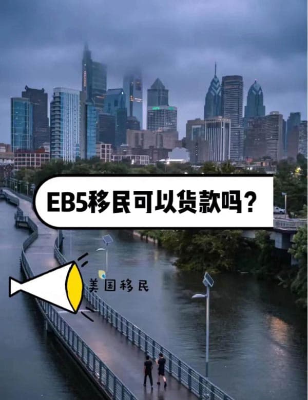揭秘EB5:美国移民,贷款行不行? 揭秘EB5:美国移民,贷款行不行?