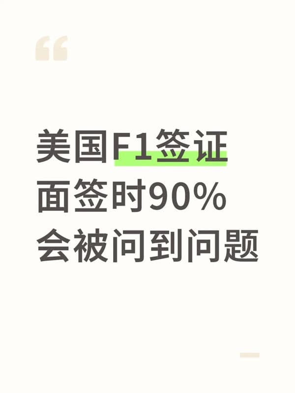 美国F1签证,面签时90%会被问到问题 美国F1签证,面签时90%会被问到问题