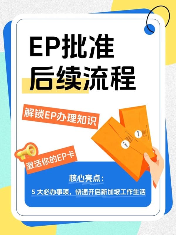 码住!新加坡EP身份获批后必做的5步! 码住!新加坡EP身份获批后必做的5步!