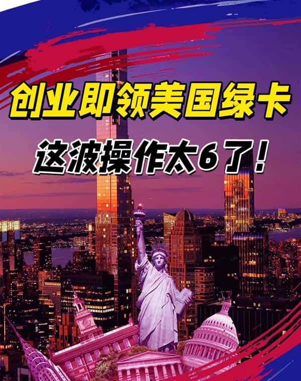 创业者福音,开公司就能全家移民美国 创业者福音,开公司就能全家移民美国