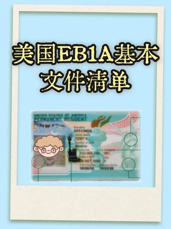 美国EB-1A移民基本文件清单