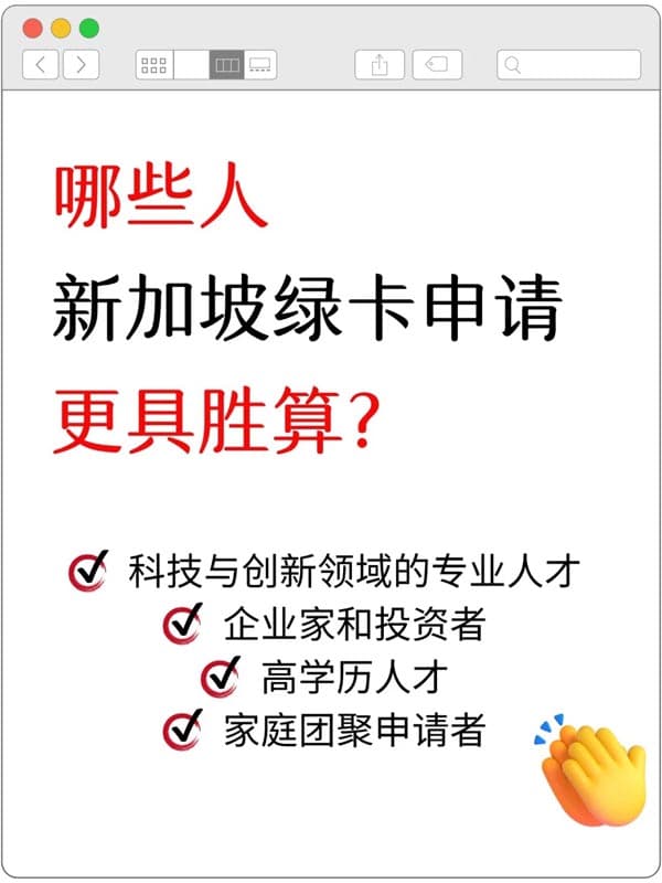2025新加坡绿卡,哪些人更易上岸? 2025新加坡绿卡,哪些人更易上岸?