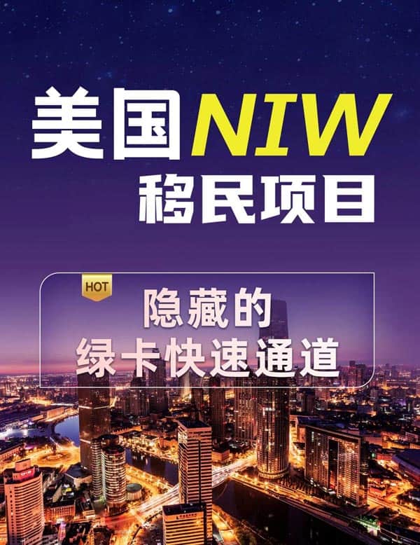 美国NIW移民项目|隐藏的绿卡快速通道! 美国NIW移民项目|隐藏的绿卡快速通道!