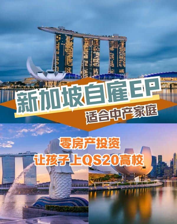 新加坡自雇EP移民指南：一人申请，全家