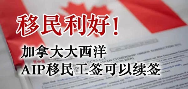 移民利好！加拿大大西洋AIP移民工签可续签