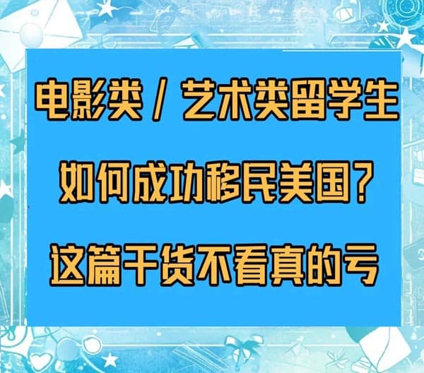 电影类/艺术类留学生,如何成功移民美国? 电影类/艺术类留学生,如何成功移民美国?