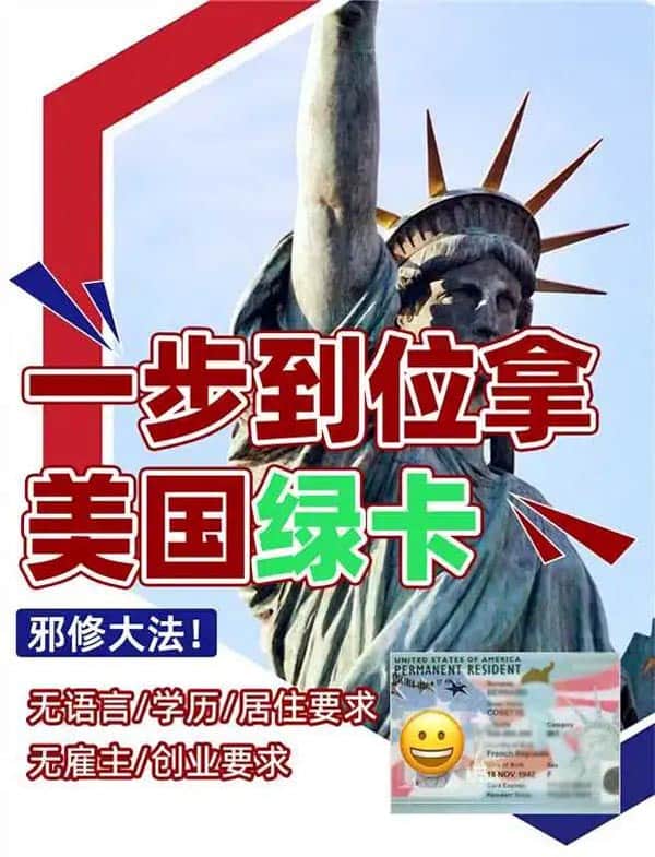 坦白局!拿美国绿卡的“邪修”大法 坦白局!拿美国绿卡的“邪修”大法