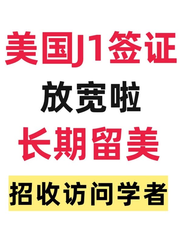 美国J1签证放宽!招收访问学者可长期留美 美国J1签证放宽!招收访问学者可长期留美