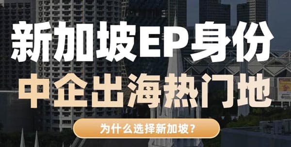为什么新加坡身份需要提前布局？