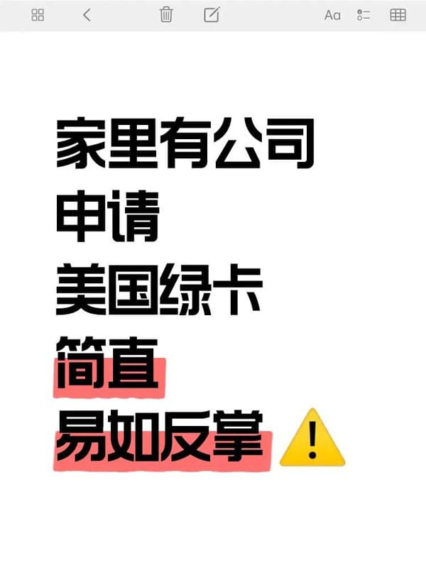 家里有公司，申请美国绿卡，简直易如反掌！