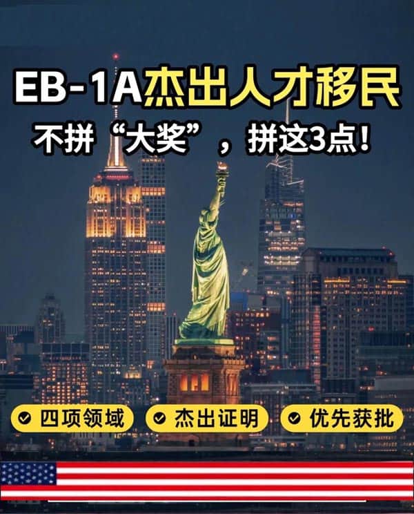 美国EB-1A重磅解析!不拼大奖,拼这3点! 美国EB-1A重磅解析!不拼大奖,拼这3点!