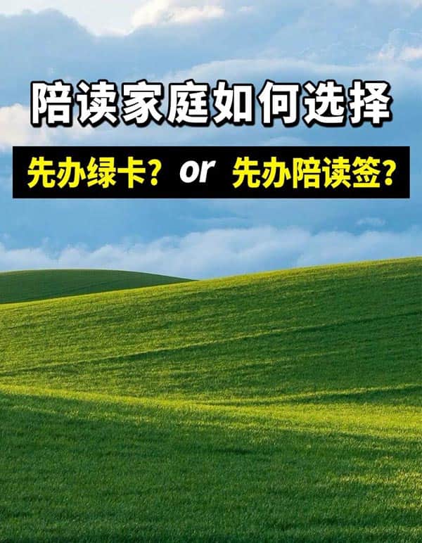 孩子赴美读书，先办陪读签？还是先拿美国绿卡？