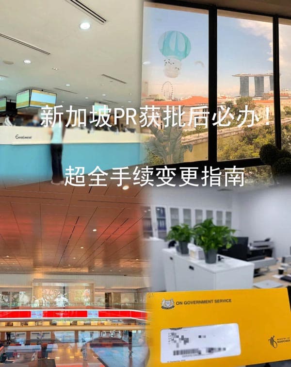 新加坡PR获批后必办!超全手续变更指南 新加坡PR获批后必办!超全手续变更指南