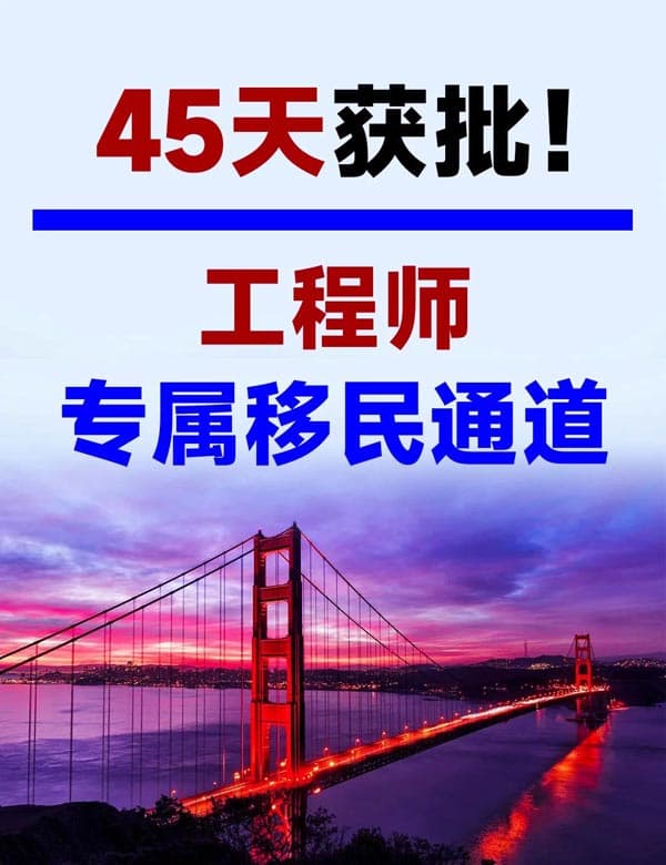 45天获批!工程师专属美国移民通道 45天获批!工程师专属美国移民通道