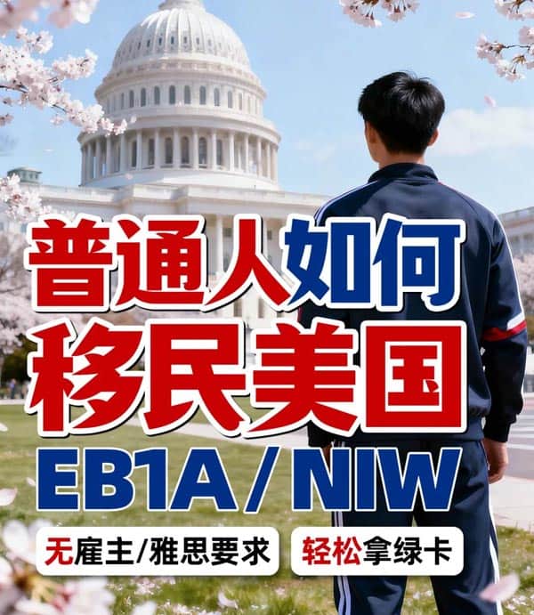 普通人如何移民美国?EB-1A/NIW适合谁? 普通人如何移民美国?EB-1A/NIW适合谁?