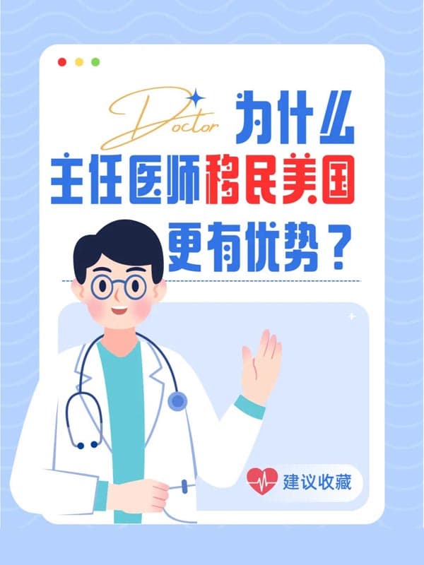 你知道为什么主任医师移民美国更有优势吗？