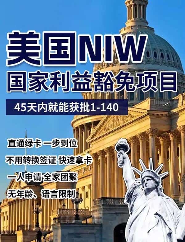 NIW移民美国攻略！帮你快速拿绿卡！