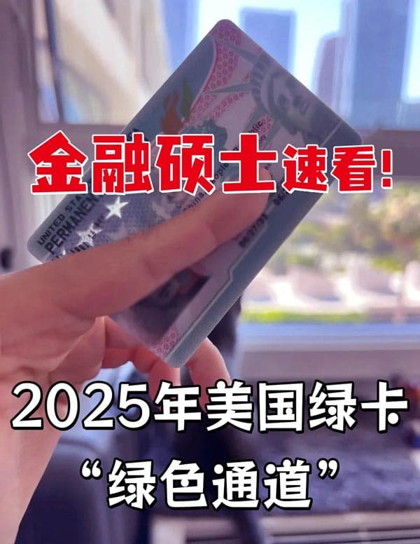 千真万确！美国给金融硕士挨个发绿卡