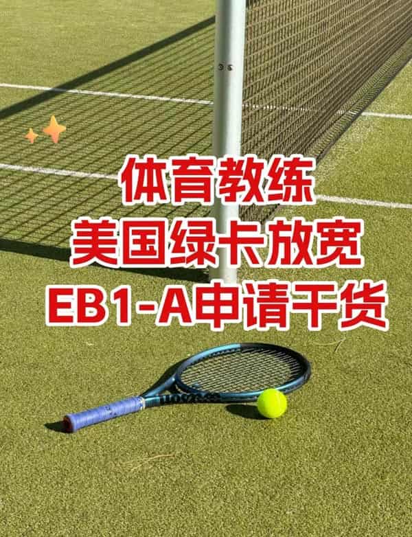 体育教练如何拿美国绿卡？