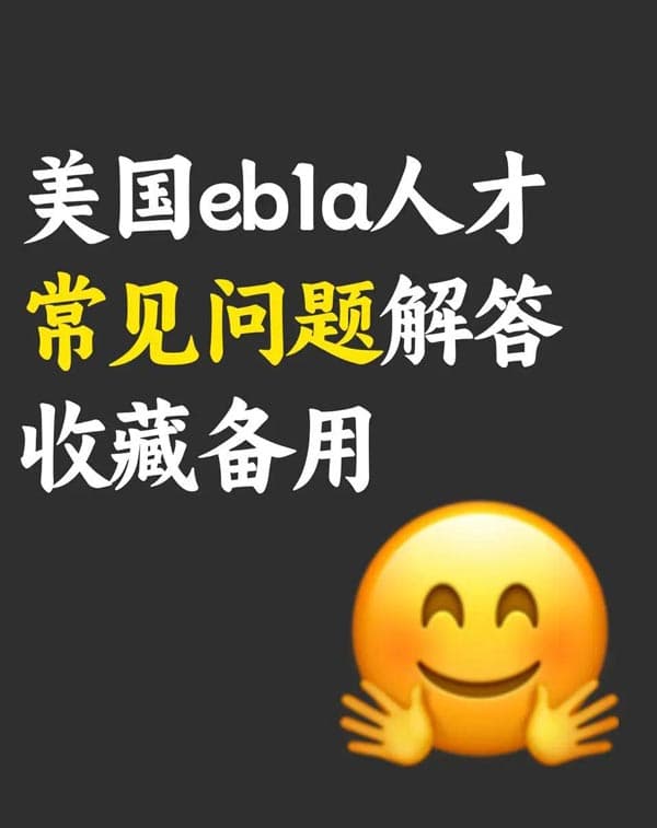 美国EB-1A人才移民常见问题解答|收藏备用 美国EB-1A人才移民常见问题解答|收藏备用