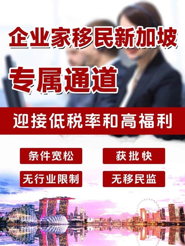 企业家移民新加坡的专属通道,福利超多 企业家移民新加坡的专属通道,福利超多