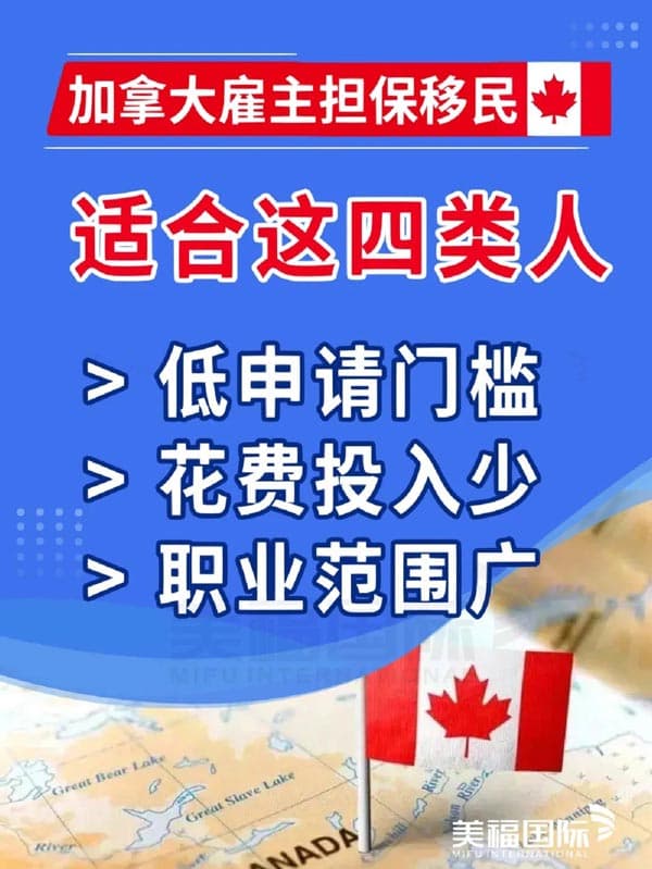 移民加拿大热门项目,雇主担保移民 移民加拿大热门项目,雇主担保移民