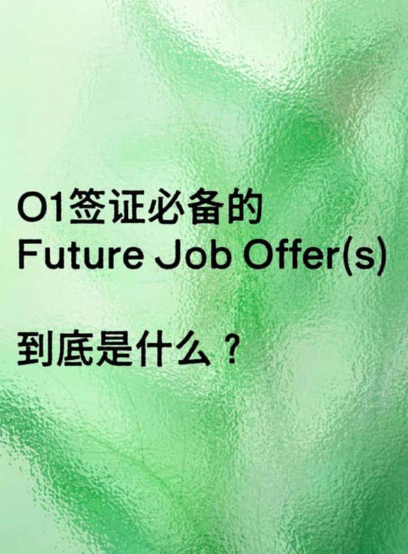 美国O1签证的Job Offer,不是你以为的那个offer? 美国O1签证的Job Offer,不是你以为的那个offer?