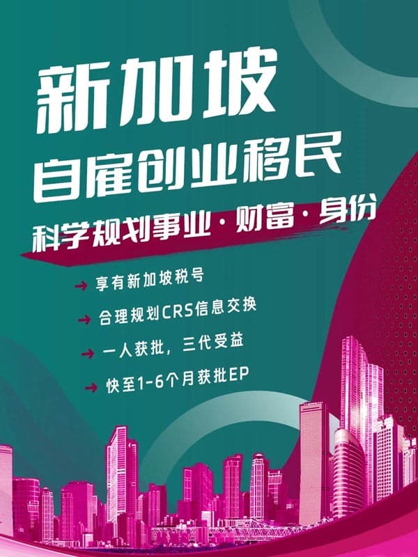 新加坡自雇:“移”举两得,事业身份双丰收 新加坡自雇:“移”举两得,事业身份双丰收