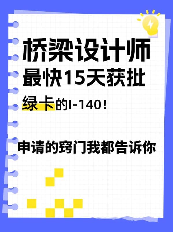 桥梁设计师申请美国绿卡，最快15天获批140