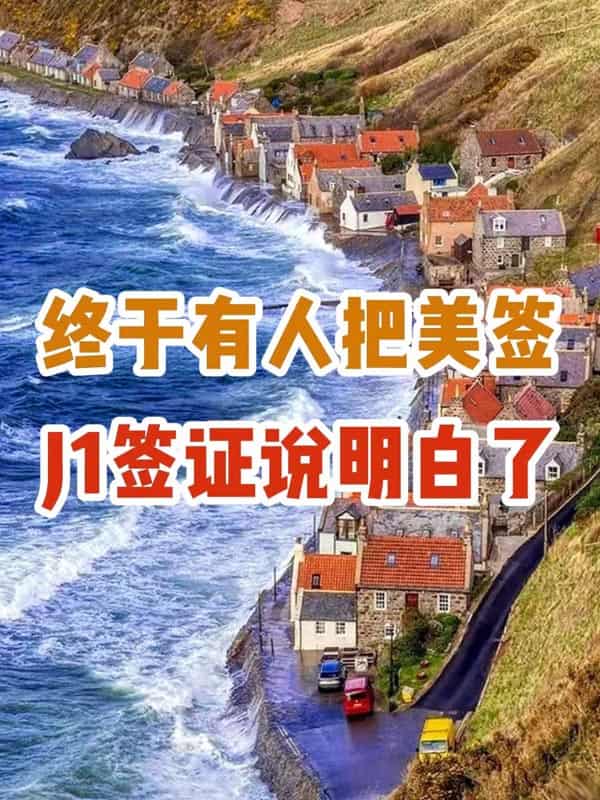 终于有人把美签J1签证说明白了