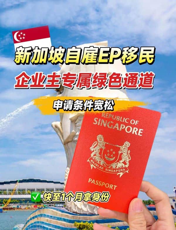 新加坡移民快速通道,无需语言,极速获批 新加坡移民快速通道,无需语言,极速获批