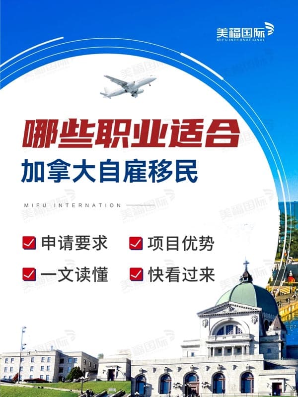 快看过来丨加拿大自雇移民适合哪些人群? 快看过来丨加拿大自雇移民适合哪些人群?