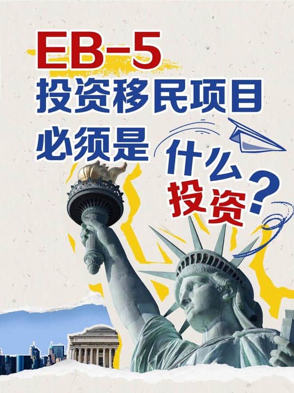 2025美国EB5移民必须投什么才能避坑? 2025美国EB5移民必须投什么才能避坑?