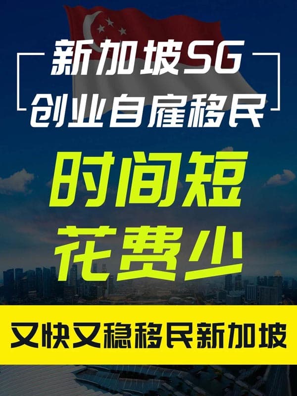 新加坡创业自雇移民,低门槛,易拿EP卡 新加坡创业自雇移民,低门槛,易拿EP卡