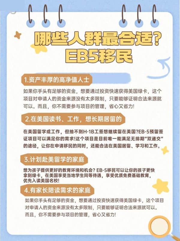 哪些人群更适合美国EB5移民？