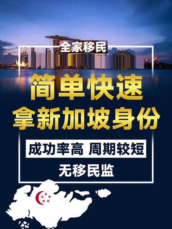 新加坡移民最简单拿绿卡方式 新加坡移民最简单拿绿卡方式