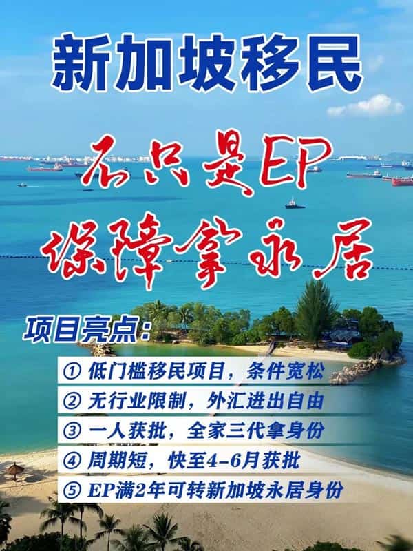 新加坡身份，不止EP，保障拿永居！
