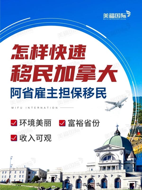 快速移民加拿大的途径，阿省雇主担保移民