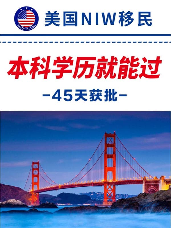 美国绿卡45天获批!本科以上学历就能拿!! 美国绿卡45天获批!本科以上学历就能拿!!