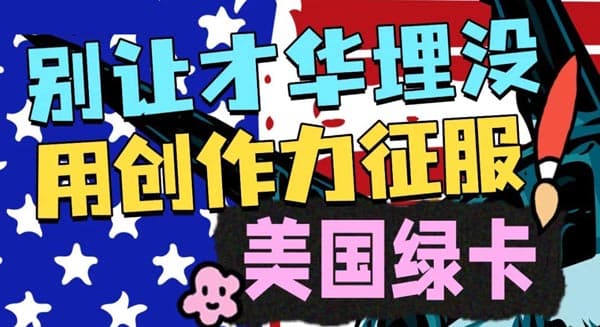 不埋没你的创作力！用作品征服美国绿卡