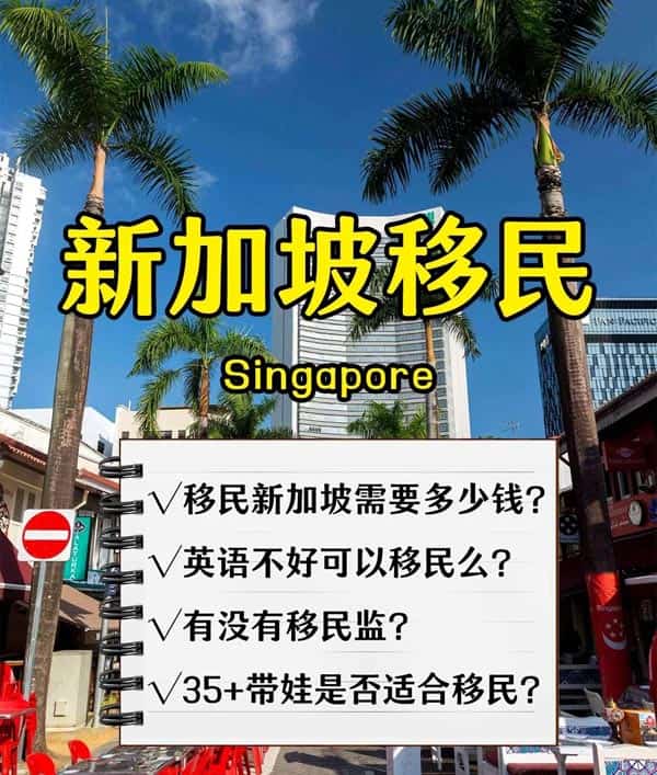 新加坡移民有多香？获取省钱方案！