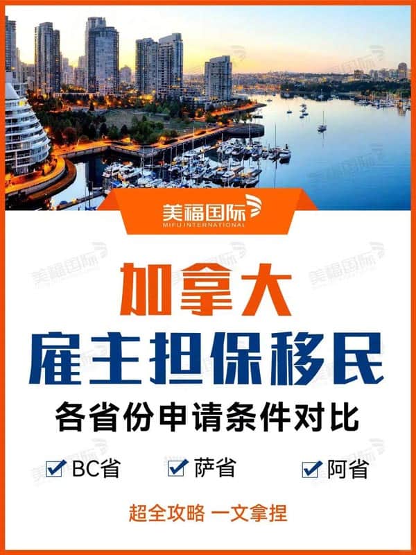 超全攻略！加拿大雇主担保移民省份怎么选？