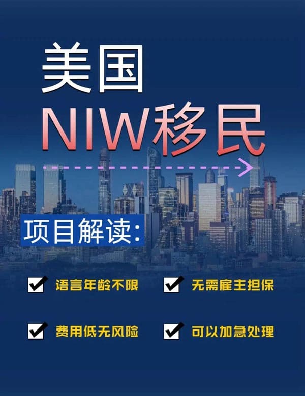 美国NIW移民:非杰出人才&普通家庭的福音! 美国NIW移民:非杰出人才&普通家庭的福音!