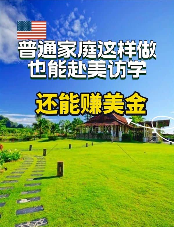 普通家庭也能赴美国访学,还可赚美金 普通家庭也能赴美国访学,还可赚美金