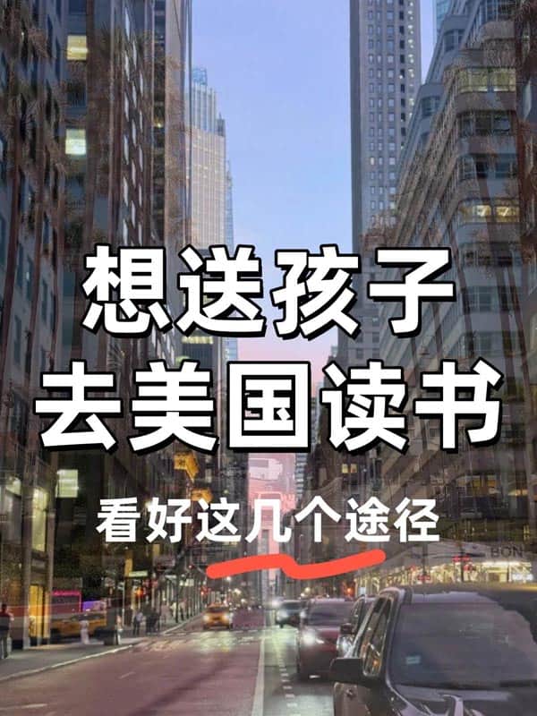 想送孩子去美国读书！看这几个途径