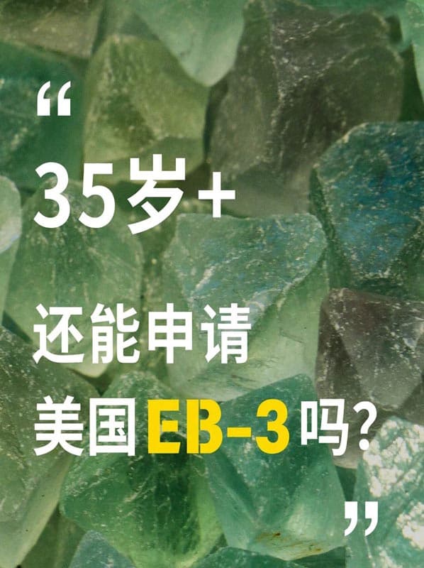 35+还能申请美国EB-3移民吗？