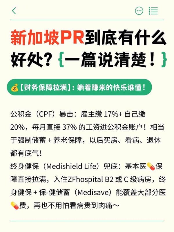 新加坡PR到底有什么好处?一篇说清楚!(图2) 新加坡PR到底有什么好处?一篇说清楚!(图2)